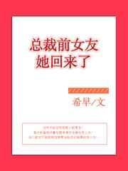 总裁前女友她回来了免费阅读
