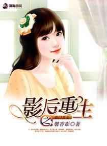 影后重生之豪门婚宠