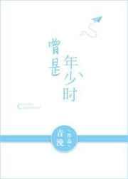 曾是年少时无弹窗