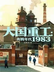大国重工奔腾年代1983txt
