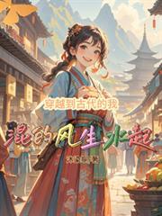我穿越到古代了说说