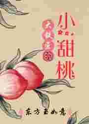大铁匠的小甜桃TXT免费奇书网