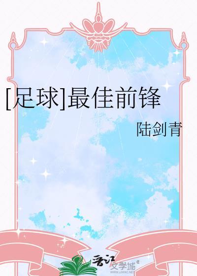 足球史上最佳前锋