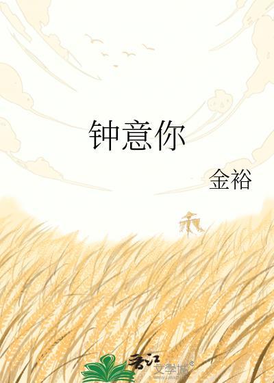 钟意你粤语怎么说