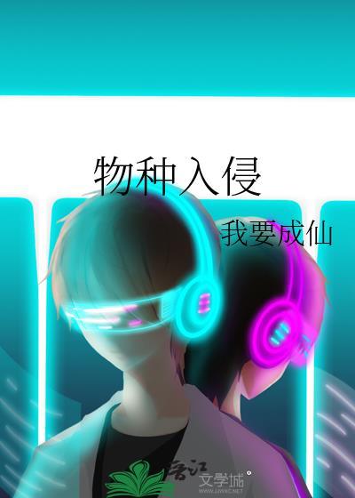 物种入侵我要成仙