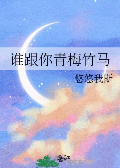 青梅竹马谁是青梅