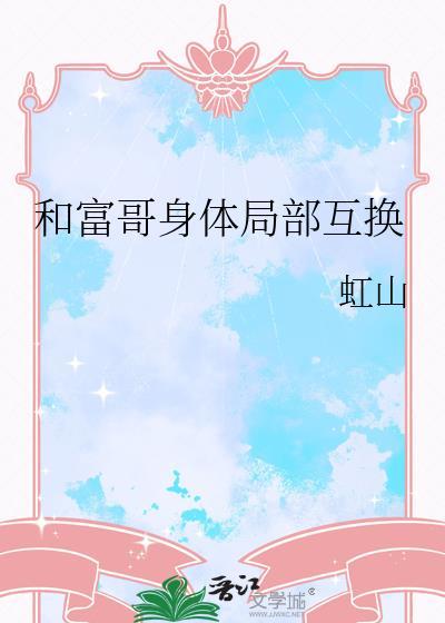 和富二代互换身体的