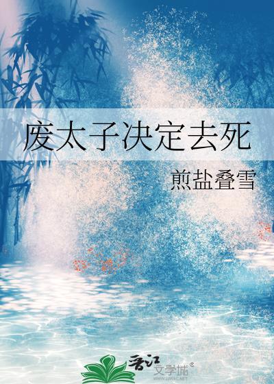 废太子联盟 晋江