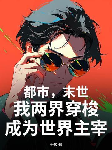 主角可以穿梭两界末世