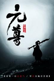 元尊同人