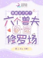 恶雌丑又肥六个兽夫争宠修罗场