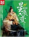 星辰变第七季神界篇