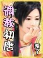 调教初唐武顺
