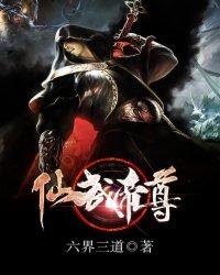 仙武帝尊免费观看全集