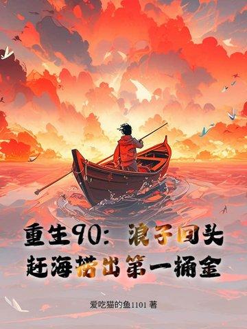 重生赶海