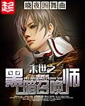 末世之黑暗召唤师有声