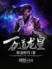 万道龙皇免费阅读笔趣阁