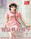 极品修真邪少 花好月圆女主多少
