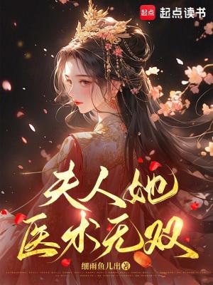夫人她医术无双在线阅读