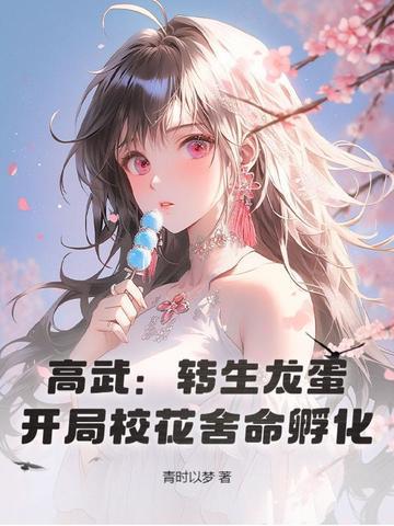 高武转生龙蛋开局校花舍命孵化全文