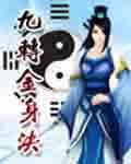 九转金身决等级列表