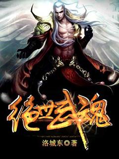 绝世武魂百度百科