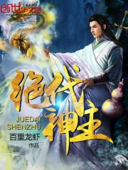绝代神主苏墨
