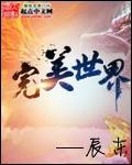完美世界获三大动画ip授权