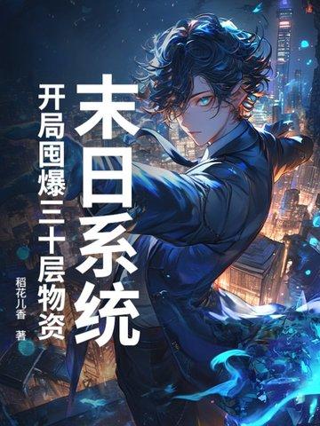 末日开局无限弹药