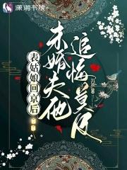 未婚夫他追悔莫及全文阅读