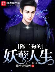 陈二狗的妖孽人生TXT