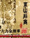茅山后裔全集txt
