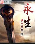 永生动漫免费观看完整版第二季