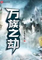 万族之劫讲的什么故事