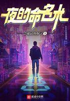 夜的命名术简介