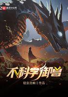 不科学御兽TXT奇书网