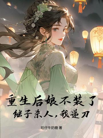 重生后娘难为txt