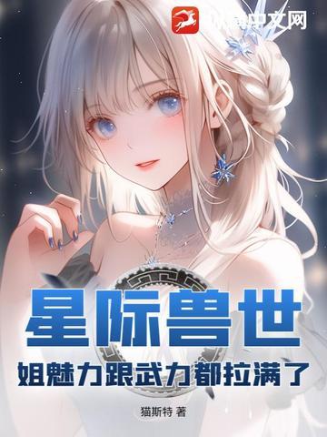 星际兽世修仙