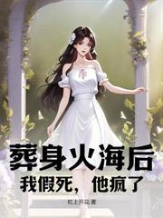 拋夫弃子离婚后，她火遍全球