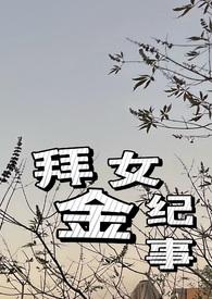 拜金女纪事(火葬场 1v1)
