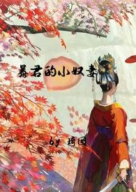 暴君的小奴妻(1v1调教h)