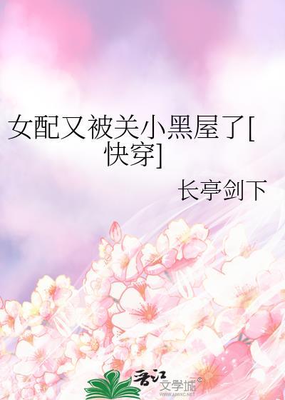 女配又被关小黑屋了[快穿]