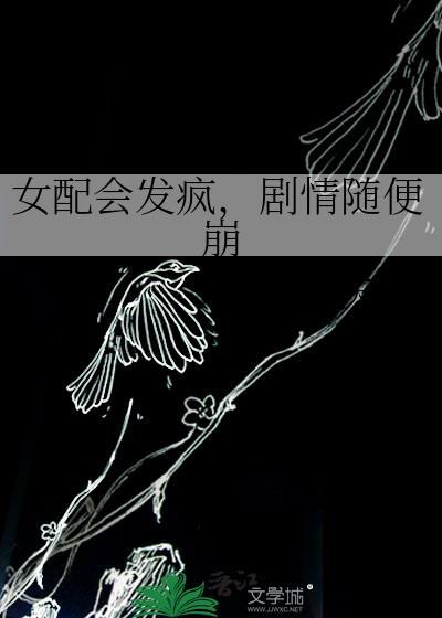 女配会发疯，剧情随便崩