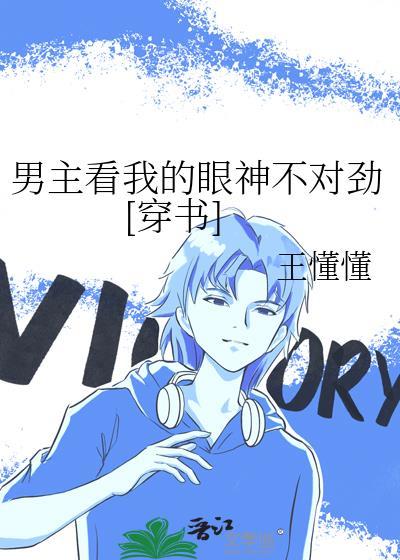 男主看我的眼神不对劲[穿书]