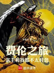 费伦之旅:宗主和我都不太对劲