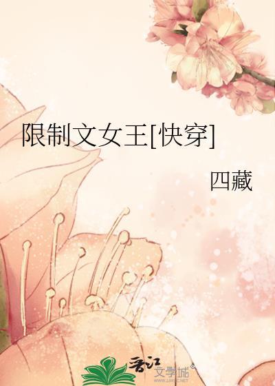 限制文女王[快穿]
