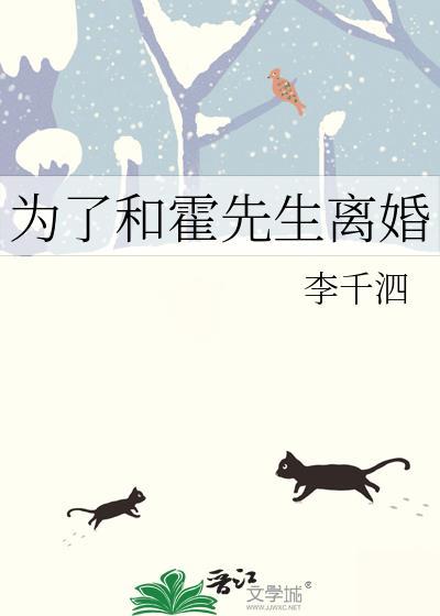 为了和霍先生离婚