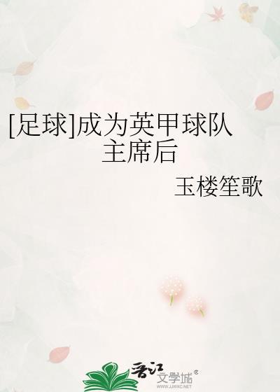 [足球]成为英甲球队主席后