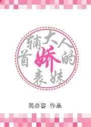 首辅大人的娇表妹