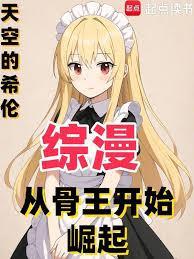 综漫:从骨王开始崛起